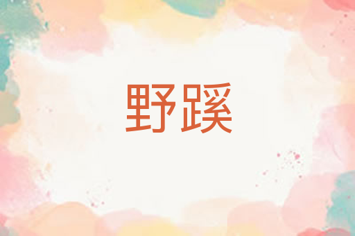 野蹊