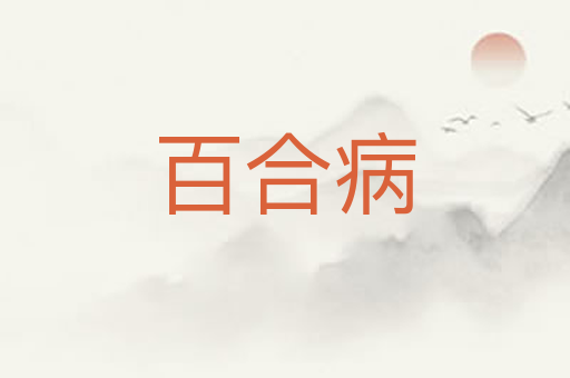 百合病