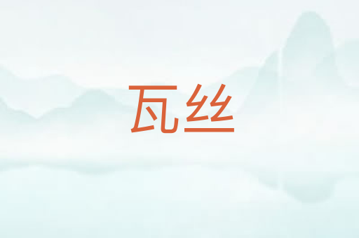 瓦丝
