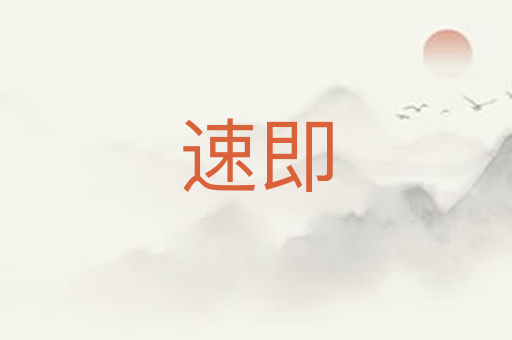 速即