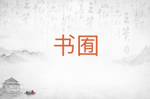 书囿