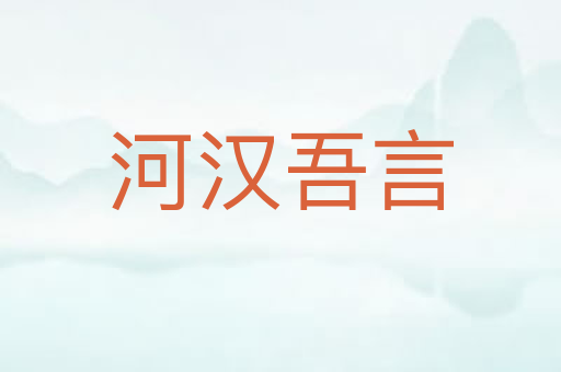 河汉吾言