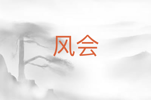 风会
