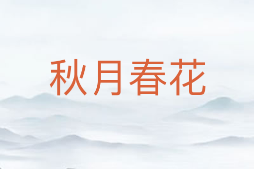 秋月春花