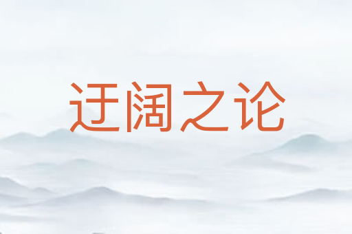 迂阔之论