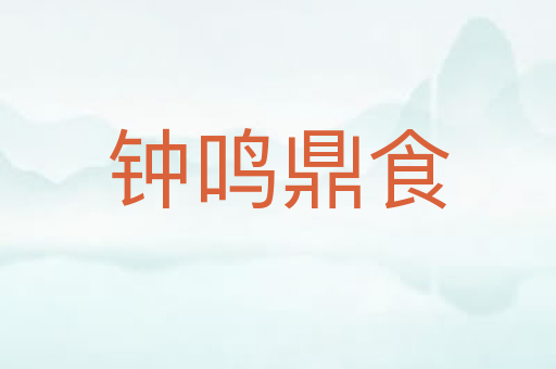 钟鸣鼎食