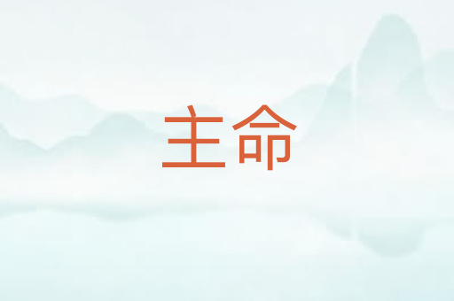 主命