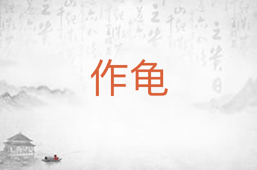 作龟