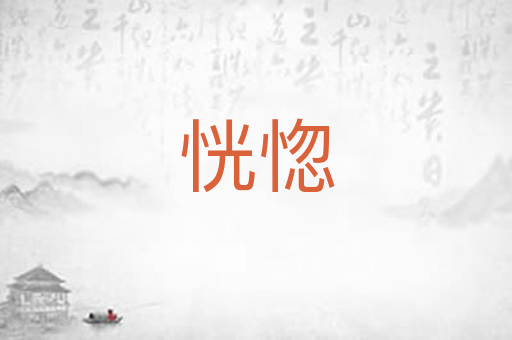 恍惚