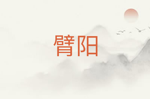 臂阳