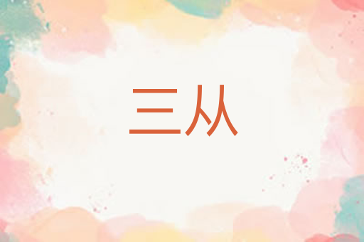 三从