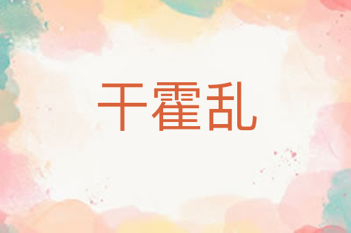 干霍乱