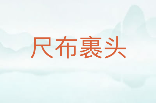 尺布裹头