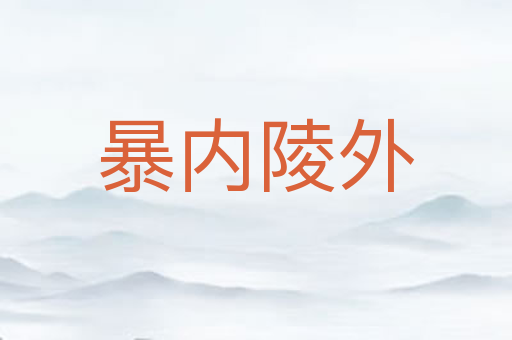 暴内陵外