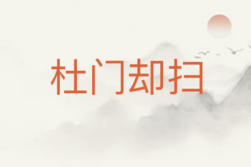 杜门却扫