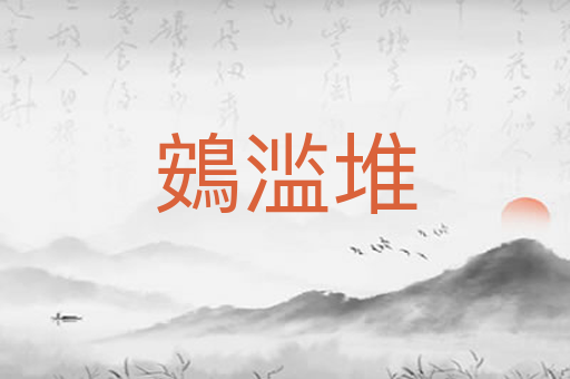 鴳滥堆