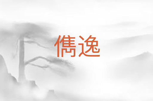 儁逸