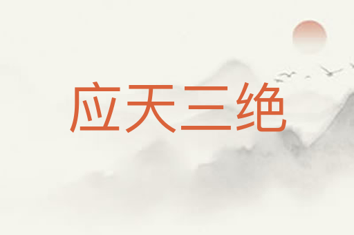 应天三绝