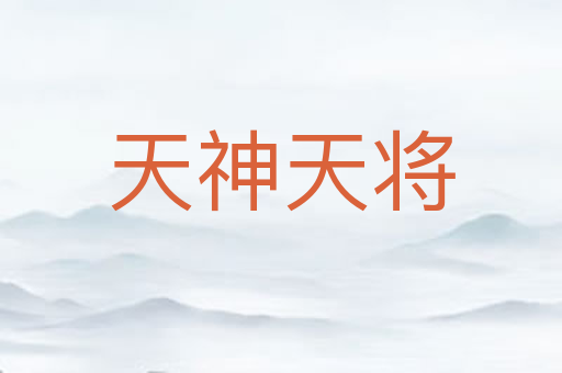 天神天将