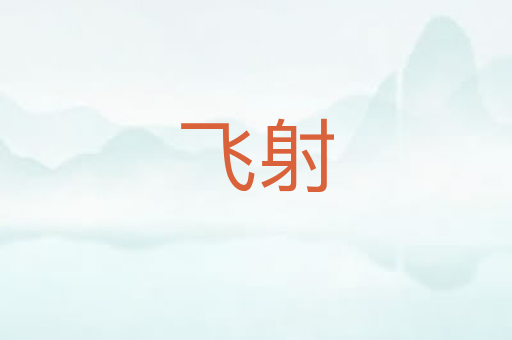 飞射