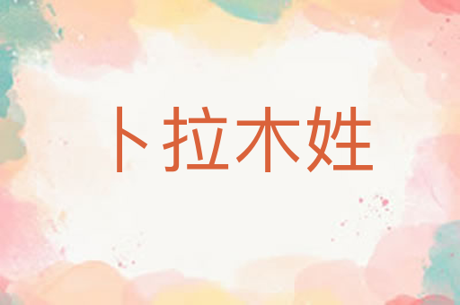 卜拉木姓
