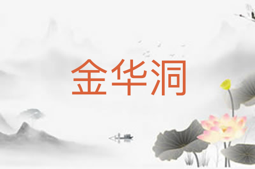 金华洞