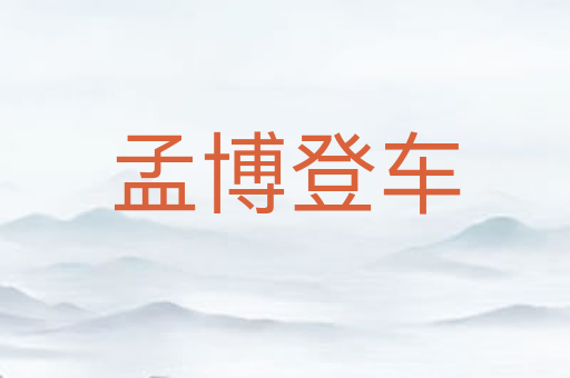孟博登车