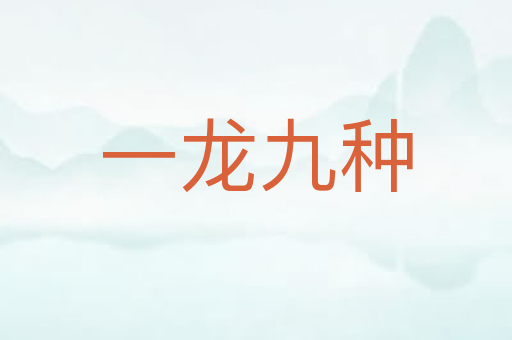 一龙九种
