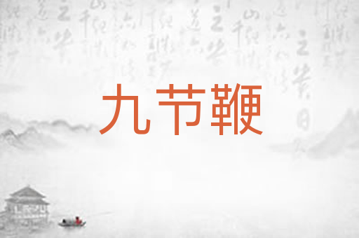 九节鞭