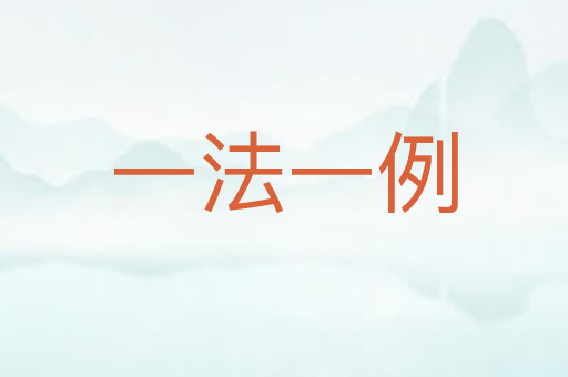 一法一例