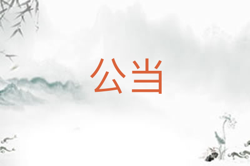 公当