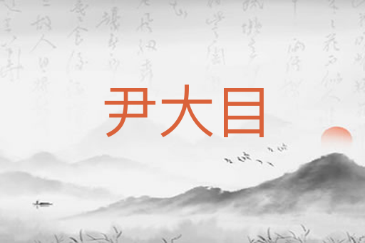 尹大目