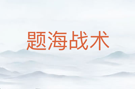 题海战术