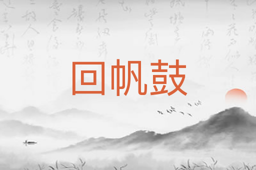 回帆鼓