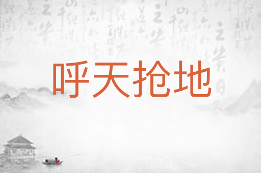 呼天抢地