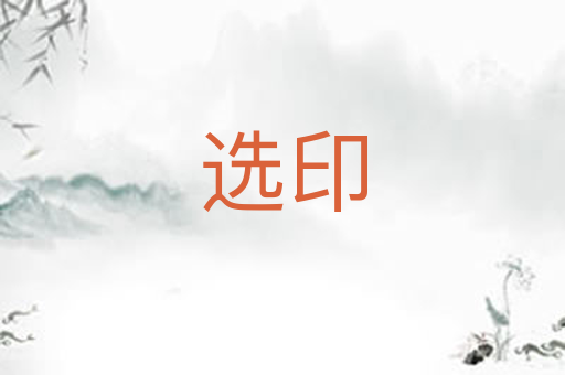 选印