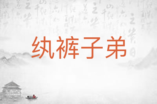 纨裤子弟