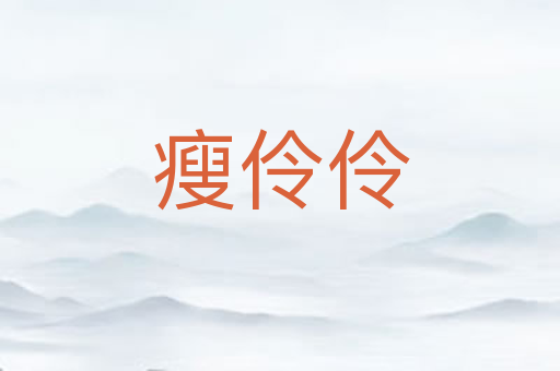 瘦伶伶