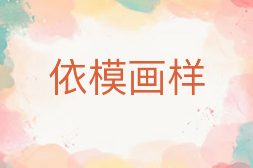 依模画样