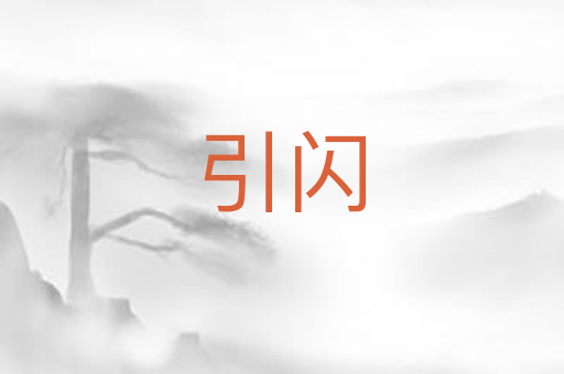 引闪