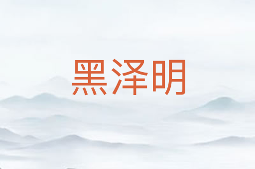 黑泽明