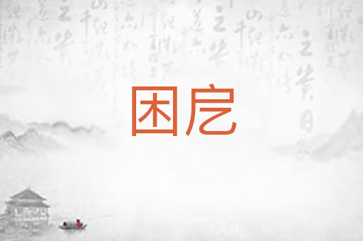 困戹