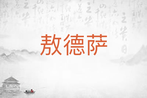 敖德萨