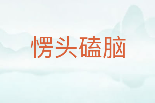 愣头磕脑
