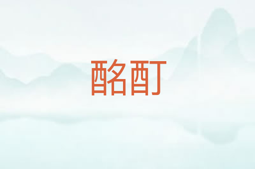 酩酊