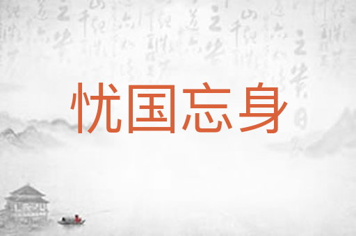 忧国忘身