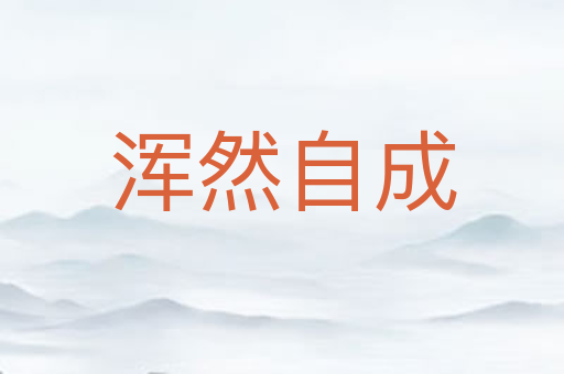 浑然自成