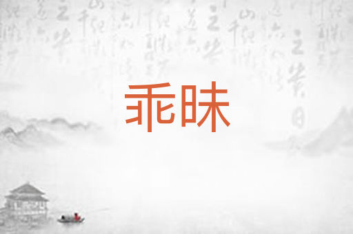 乖昧