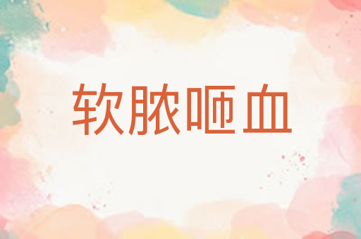 软脓咂血