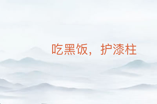 吃黑饭,护漆柱